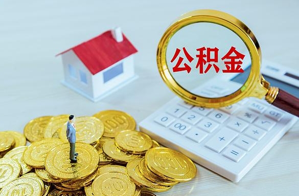 广州父亲用公积金在南京全款买二手房给女儿：异地购房公积金提取全攻略