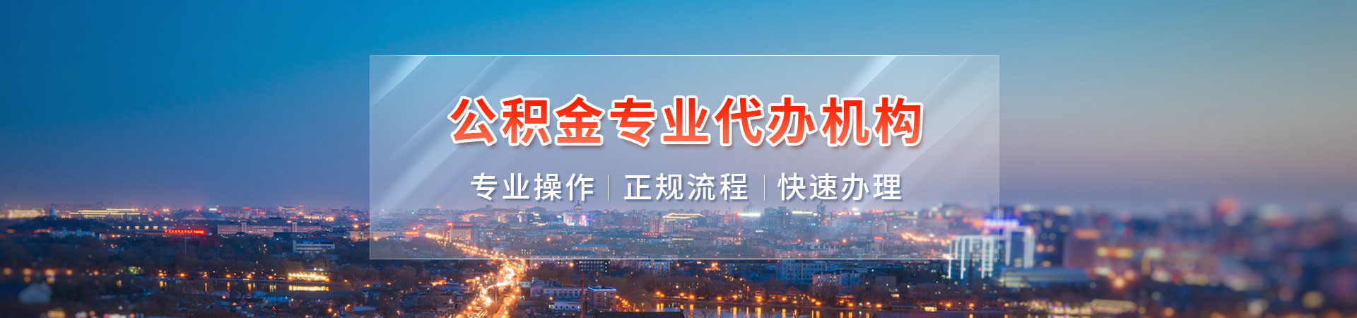 广州封存公积金提取代办_离职公积金快速取出方案_封存满半年提取咨询